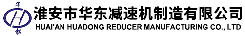 淮安市华东减速机制造有限公司
